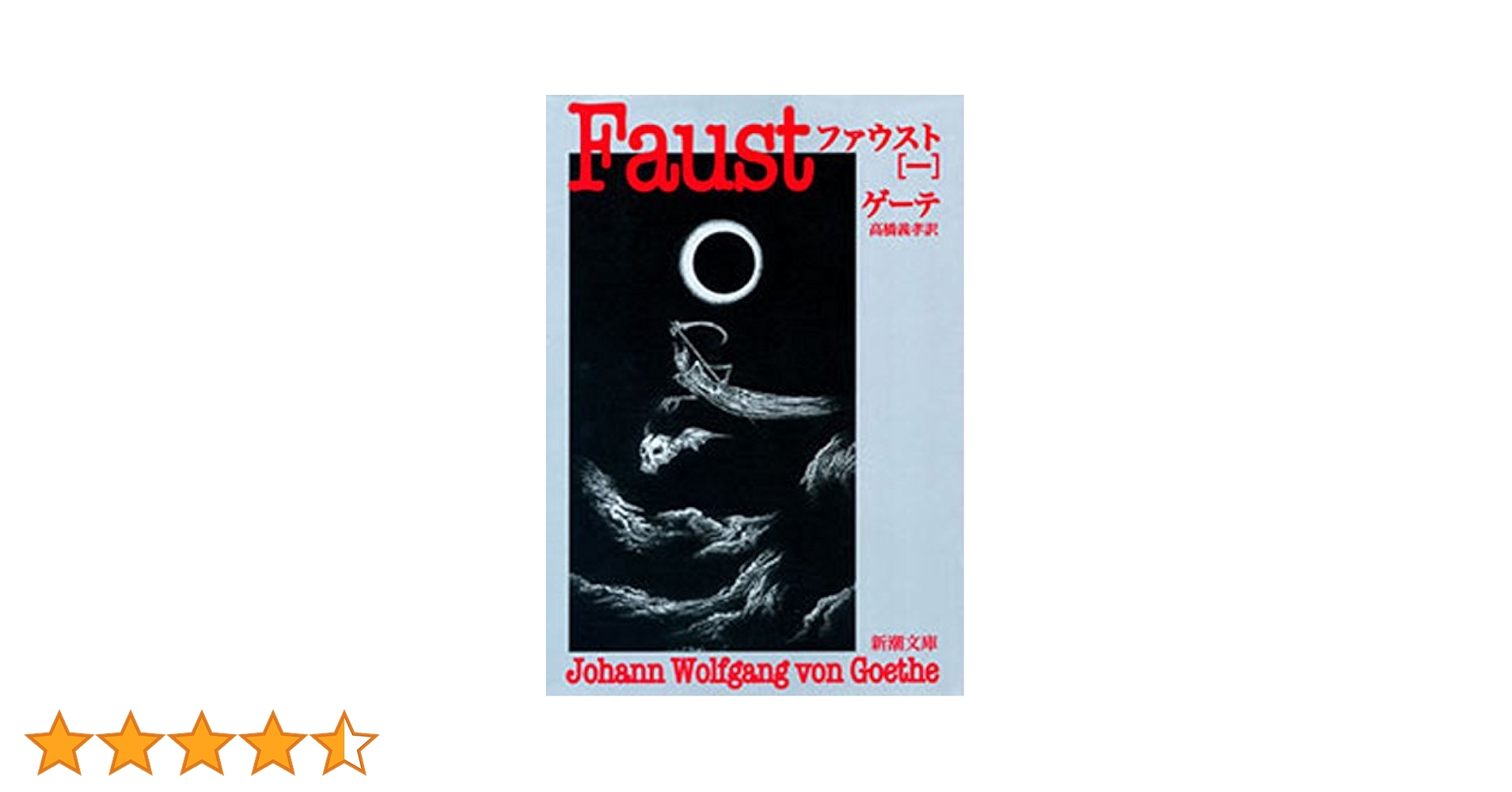 Amazon.co.jp: ファウスト（一）（新潮文庫） eBook : ゲーテ